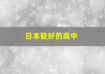 日本较好的高中