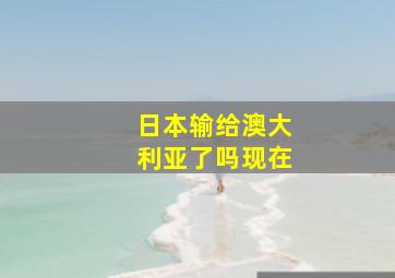 日本输给澳大利亚了吗现在