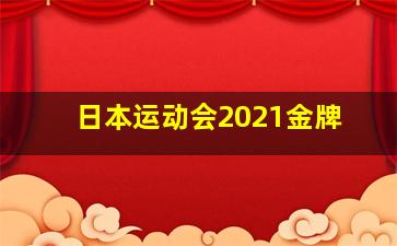 日本运动会2021金牌