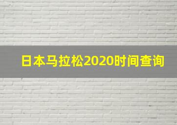 日本马拉松2020时间查询