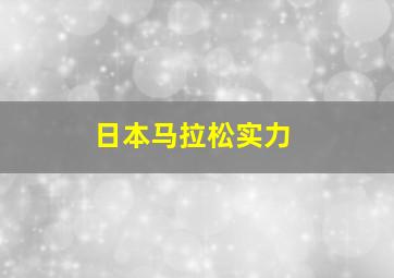 日本马拉松实力