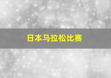 日本马拉松比赛