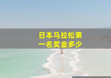 日本马拉松第一名奖金多少