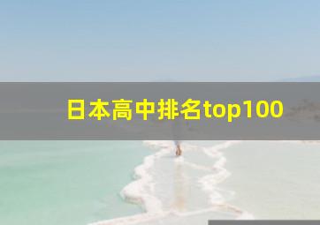 日本高中排名top100