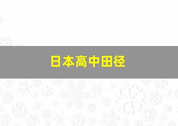 日本高中田径