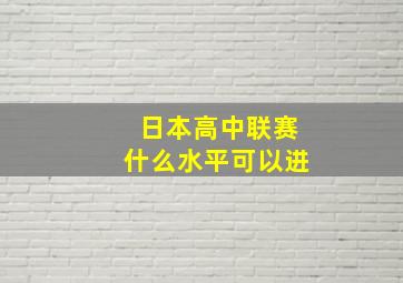 日本高中联赛什么水平可以进