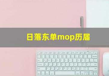 日落东单mop历届