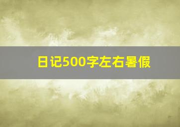 日记500字左右暑假