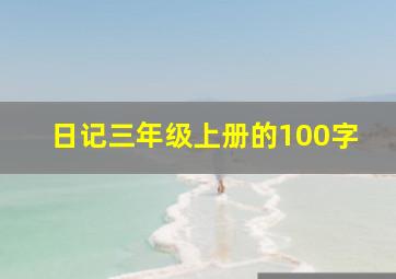 日记三年级上册的100字