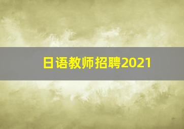 日语教师招聘2021