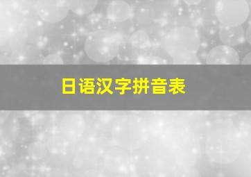 日语汉字拼音表