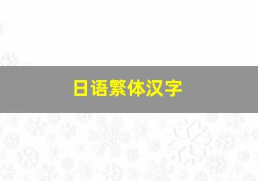 日语繁体汉字