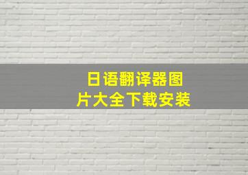 日语翻译器图片大全下载安装