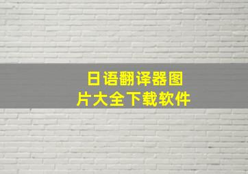 日语翻译器图片大全下载软件