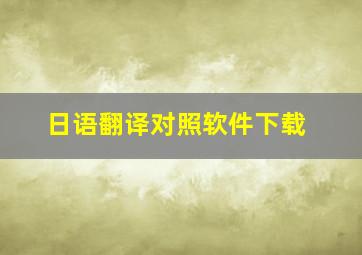 日语翻译对照软件下载