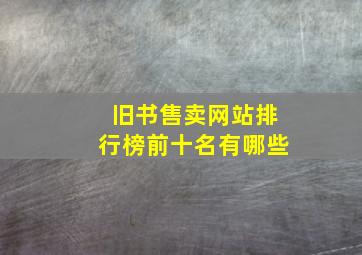 旧书售卖网站排行榜前十名有哪些