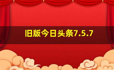 旧版今日头条7.5.7