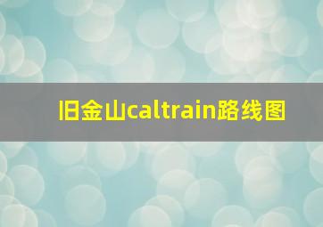 旧金山caltrain路线图