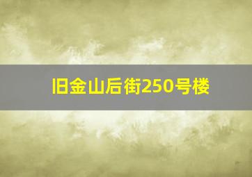 旧金山后街250号楼