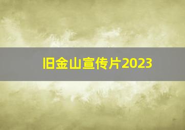 旧金山宣传片2023