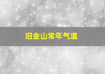 旧金山常年气温