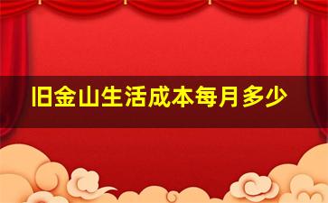 旧金山生活成本每月多少