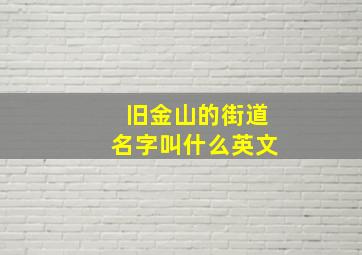 旧金山的街道名字叫什么英文