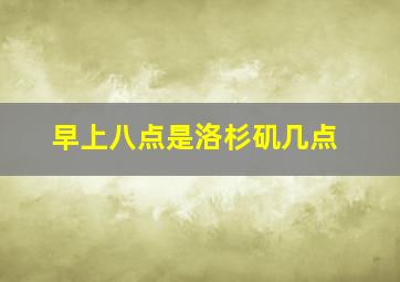 早上八点是洛杉矶几点