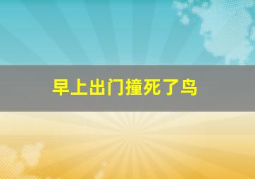 早上出门撞死了鸟