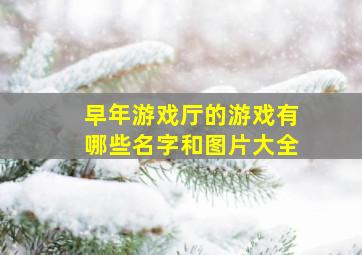 早年游戏厅的游戏有哪些名字和图片大全