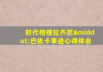 时代楷模拉齐尼·巴依卡事迹心得体会