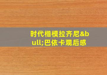 时代楷模拉齐尼•巴依卡观后感