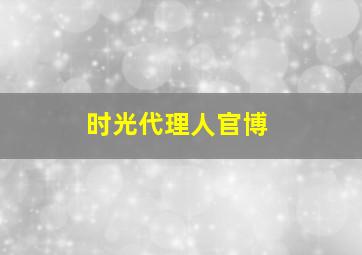 时光代理人官博