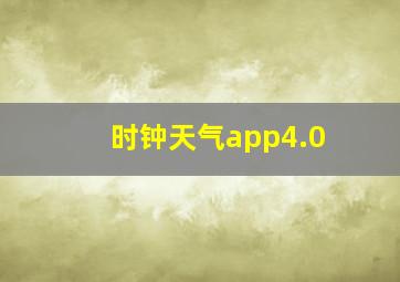 时钟天气app4.0