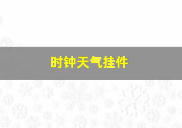 时钟天气挂件