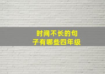 时间不长的句子有哪些四年级