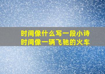 时间像什么写一段小诗时间像一辆飞驰的火车