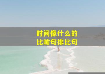 时间像什么的比喻句排比句