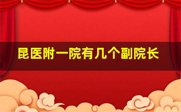 昆医附一院有几个副院长