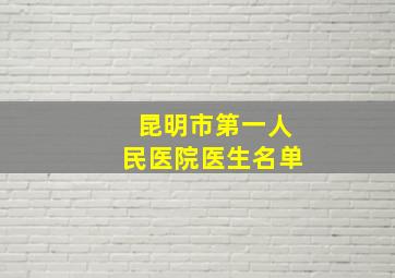 昆明市第一人民医院医生名单