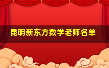 昆明新东方数学老师名单