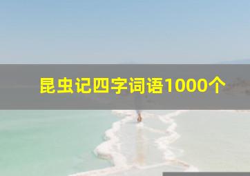 昆虫记四字词语1000个