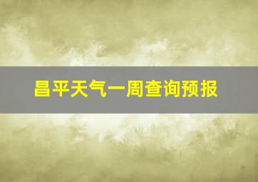 昌平天气一周查询预报