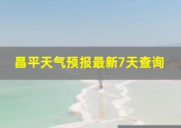 昌平天气预报最新7天查询