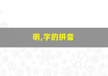 明,字的拼音