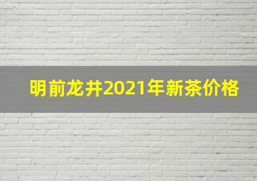 明前龙井2021年新茶价格