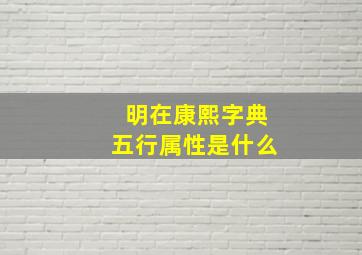 明在康熙字典五行属性是什么