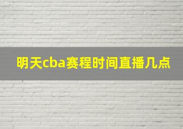 明天cba赛程时间直播几点