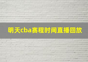 明天cba赛程时间直播回放