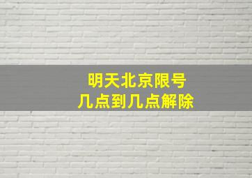 明天北京限号几点到几点解除